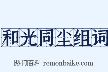 和光同尘组词是什么意思的图片